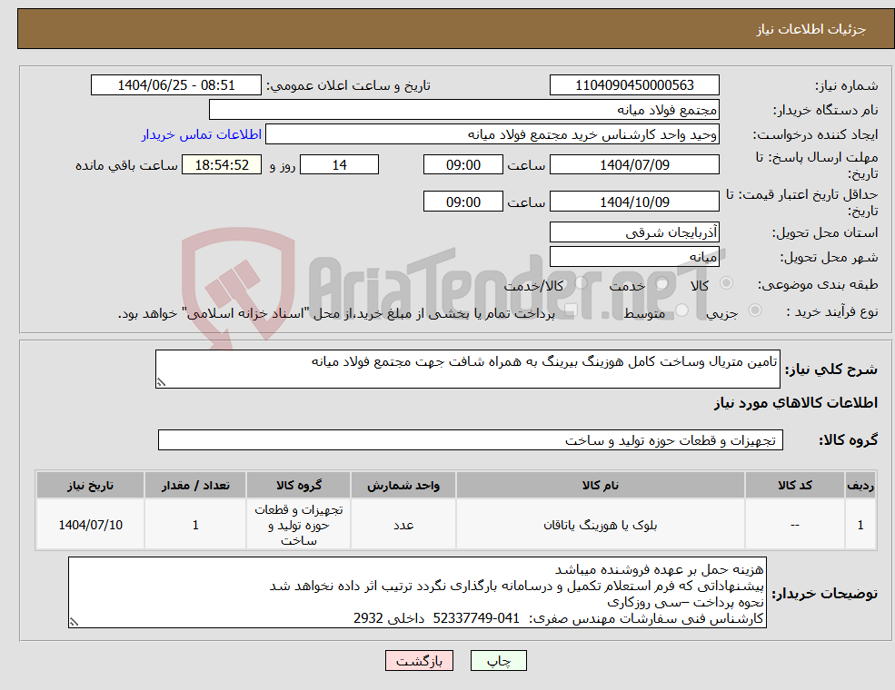 تصویر کوچک آگهی نیاز کالا-تامین متریال وساخت کامل هوزینگ بیرینگ به همراه شافت جهت مجتمع فولاد میانه