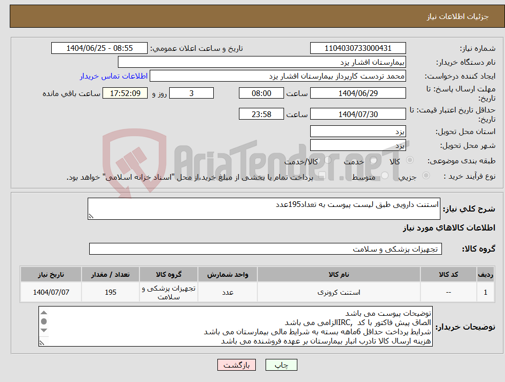 تصویر کوچک آگهی نیاز کالا-استنت دارویی طبق لیست پیوست به تعداد195عدد