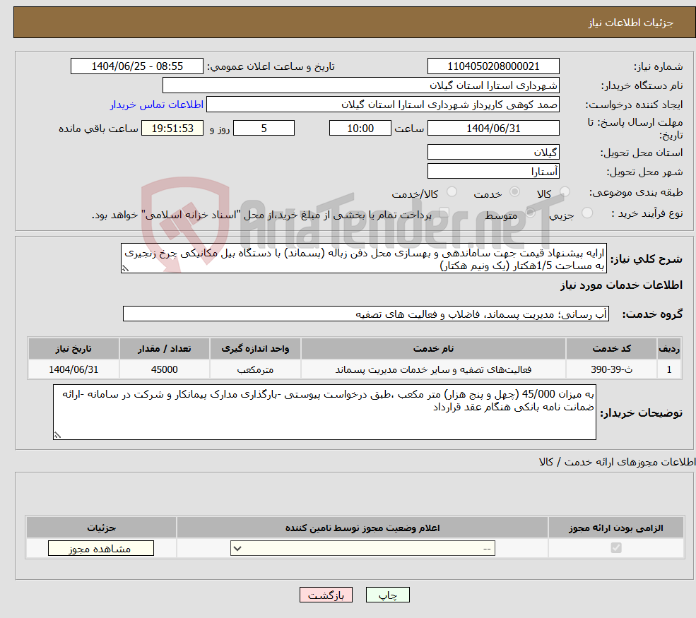 تصویر کوچک آگهی نیاز خدمات-ارایه پیشنهاد قیمت جهت ساماندهی و بهسازی محل دفن زباله (پسماند) با دستگاه بیل مکانیکی چرخ زنجیری به مساحت 1/5هکتار (یک ونیم هکتار)
