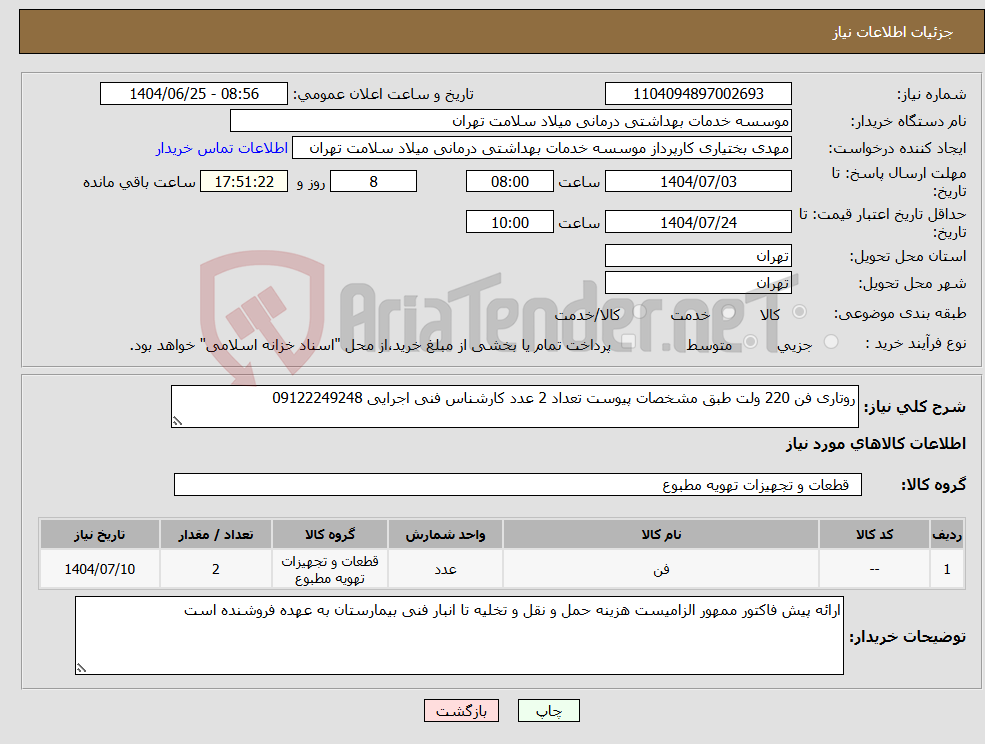 تصویر کوچک آگهی نیاز کالا-روتاری فن 220 ولت طبق مشخصات پیوست تعداد 2 عدد کارشناس فنی اجرایی 09122249248