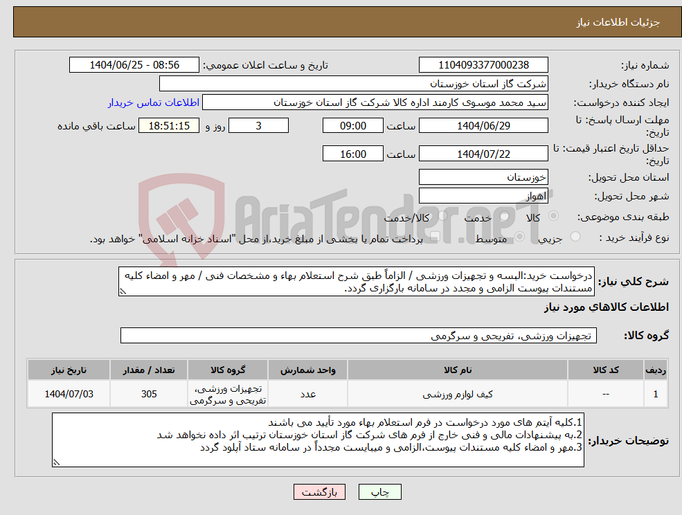 تصویر کوچک آگهی نیاز کالا-درخواست خرید:البسه و تجهیزات ورزشی / الزاماً طبق شرح استعلام بهاء و مشخصات فنی / مهر و امضاء کلیه مستندات پیوست الزامی و مجدد در سامانه بارگزاری گردد.