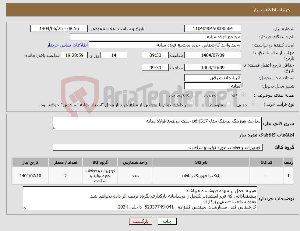 تصویر کوچک آگهی نیاز کالا-ساخت هوزینگ بیرینگ مدل pdrj317 جهت مجتمع فولاد میانه