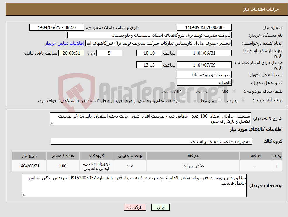 تصویر کوچک آگهی نیاز کالا-سنسور حرارتی تعداد 100 عدد مطابق شرح پیوست اقدام شود جهت برنده استعلام باید مدارک پیوست تکمیل و بارگزاری شود