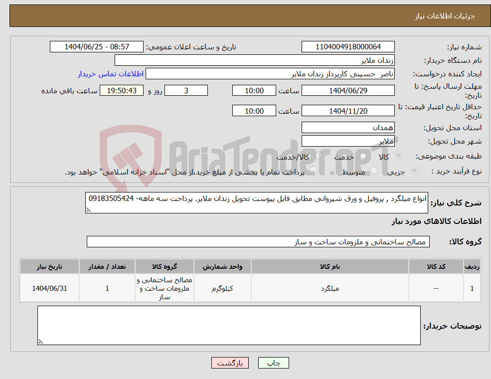 تصویر کوچک آگهی نیاز کالا-انواع میلگرد , پروفیل و ورق شیروانی مطابق فایل پیوست تحویل زندان ملایر. پرداخت سه ماهه- 09183505424
