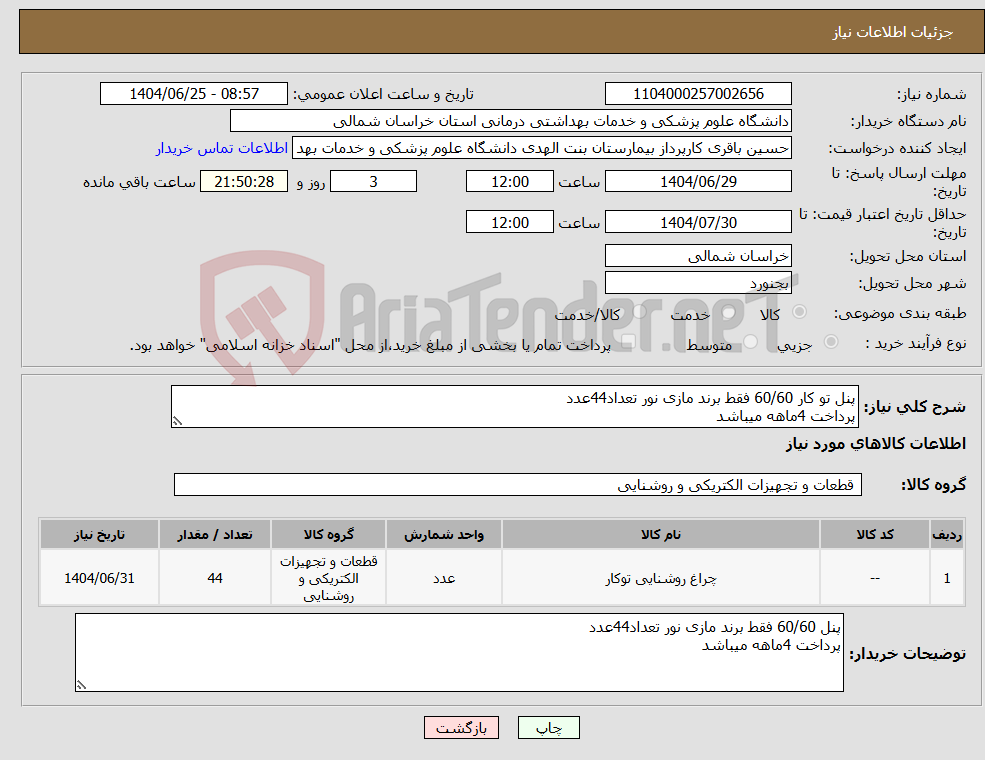 تصویر کوچک آگهی نیاز کالا-پنل تو کار 60/60 فقط برند مازی نور تعداد44عدد پرداخت 4ماهه میباشد