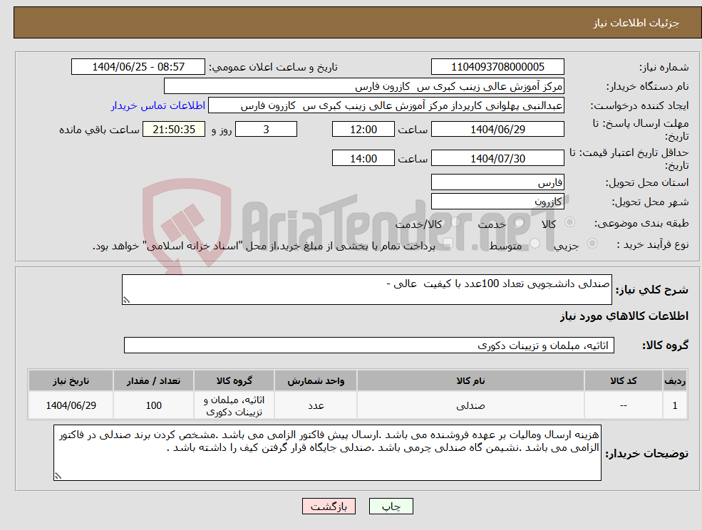 تصویر کوچک آگهی نیاز کالا-صندلی دانشجویی تعداد 100عدد با کیفیت عالی -