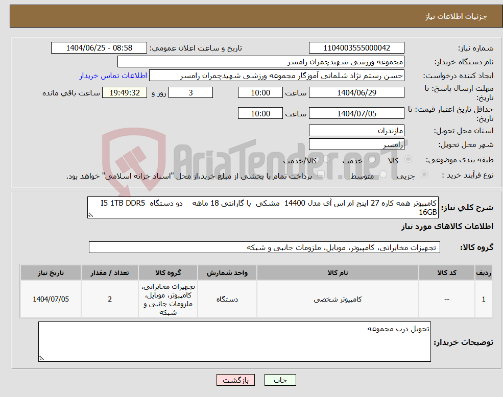 تصویر کوچک آگهی نیاز کالا-کامپیوتر همه کاره 27 اینچ ام اس آی مدل 14400 مشکی با گارانتی 18 ماهه دو دستگاه I5 1TB DDR5 16GB