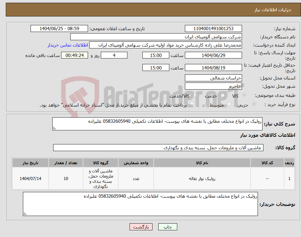 تصویر کوچک آگهی نیاز کالا-رولیک در انواع مختلف مطابق با نقشه های پیوست- اطلاعات تکمیلی 05832605940 علیزاده
