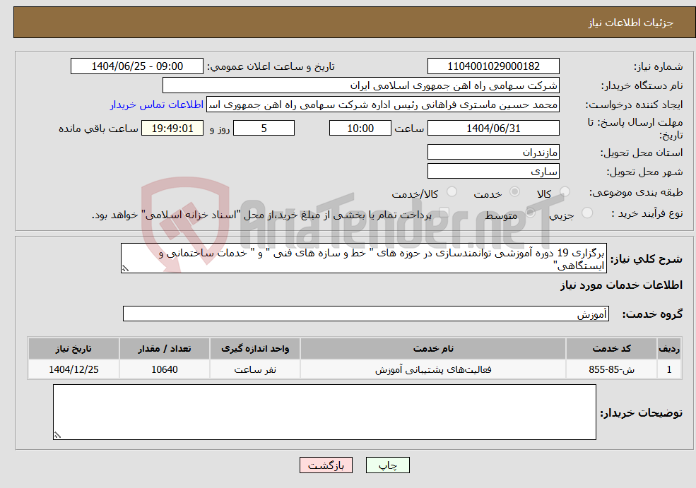 تصویر کوچک آگهی نیاز خدمات-برگزاری 19 دوره آموزشی توانمندسازی در حوزه های " خط و سازه های فنی " و " خدمات ساختمانی و ایستگاهی"