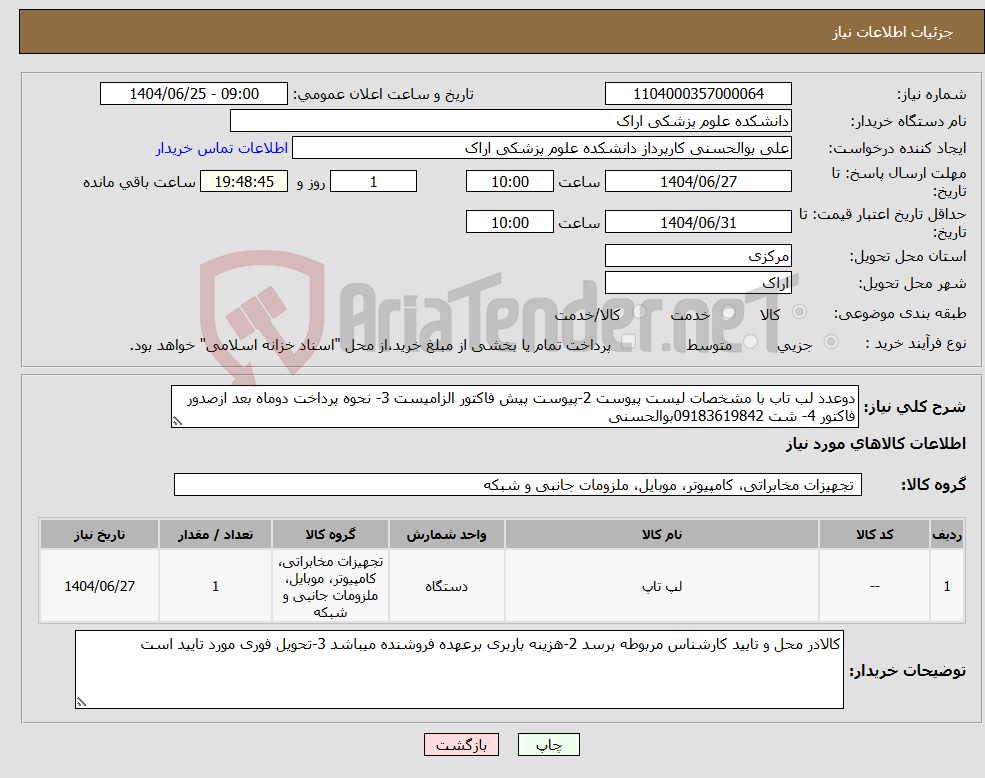 تصویر کوچک آگهی نیاز کالا-دوعدد لب تاب با مشخصات لیست پیوست 2-پیوست پیش فاکتور الزامیست 3- نحوه پرداخت دوماه بعد ازصدور فاکتور 4- شت 09183619842بوالحسنی