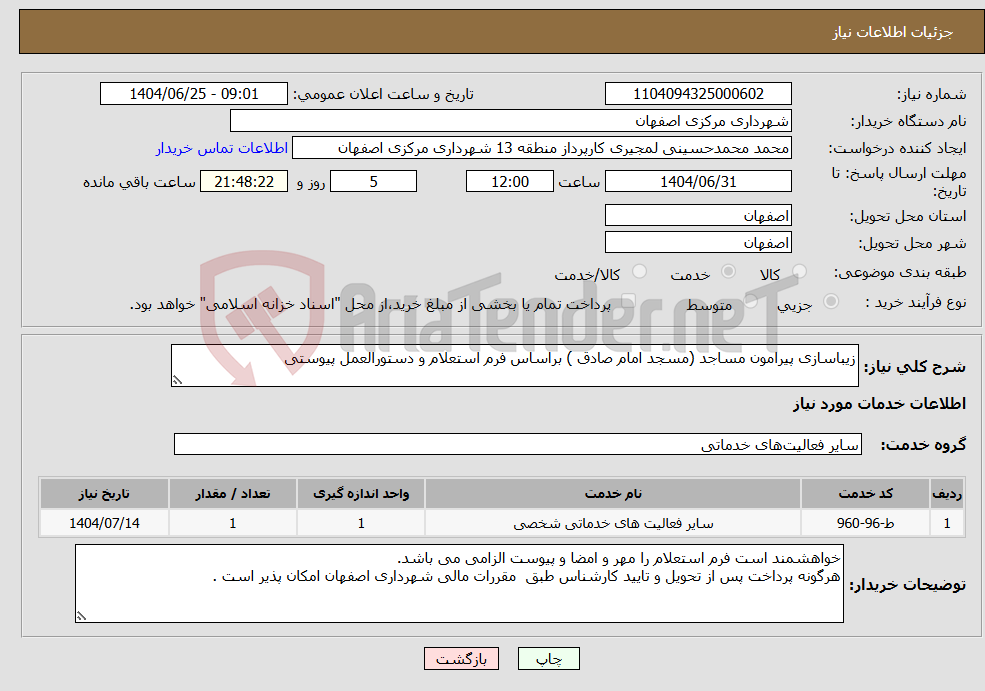 تصویر کوچک آگهی نیاز خدمات-زیباسازی پیرامون مساجد (مسجد امام صادق ) براساس فرم استعلام و دستورالعمل پیوستی