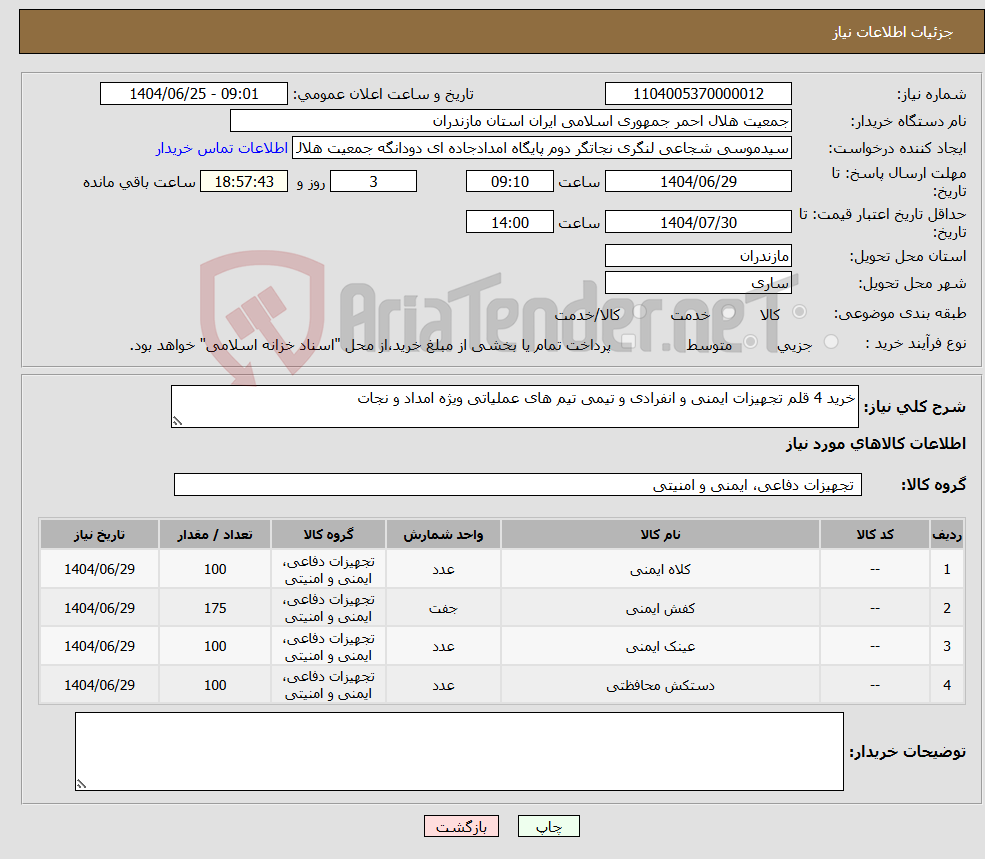 تصویر کوچک آگهی نیاز کالا-خرید 4 قلم تجهیزات ایمنی و انفرادی و تیمی تیم های عملیاتی ویژه امداد و نجات