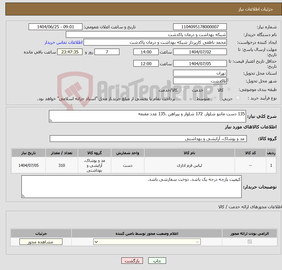 تصویر کوچک آگهی نیاز کالا-135 دست مانتو شلوار. 172 شلوار و پیراهن .135 عدد مقنعه
