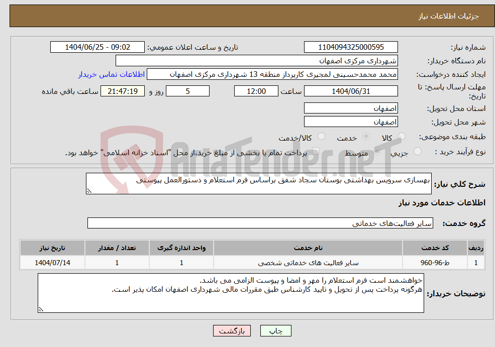 تصویر کوچک آگهی نیاز خدمات-بهسازی سرویس بهداشتی بوستان سجاد شفق براساس فرم استعلام و دستورالعمل پیوستی 