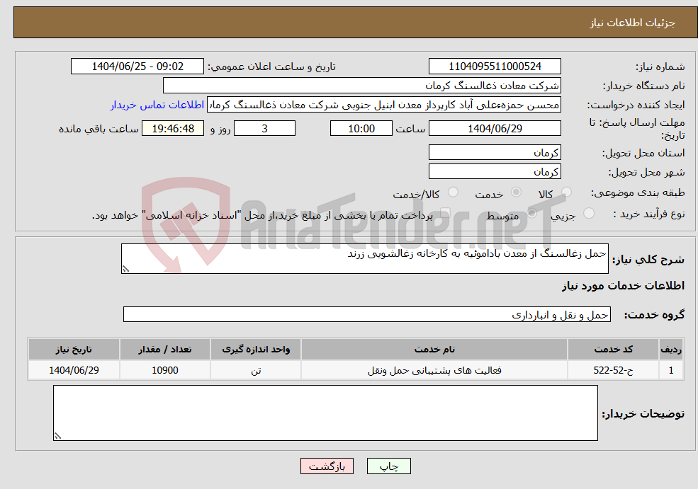 تصویر کوچک آگهی نیاز خدمات-حمل زغالسنگ از معدن باداموئیه به کارخانه زغالشویی زرند 