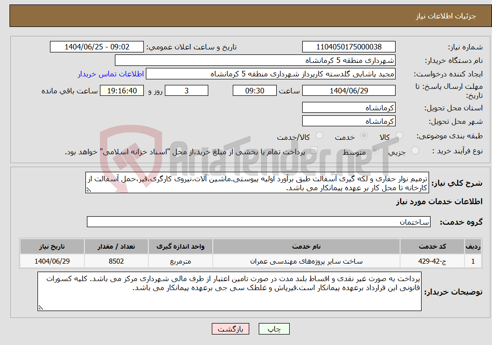 تصویر کوچک آگهی نیاز خدمات-ترمیم نوار حفاری و لکه گیری آسفالت طبق برآورد اولیه پیوستی.ماشین آلات،نیروی کارگری،قیر،حمل آسفالت از کارخانه تا محل کار بر عهده پیمانکار می باشد.