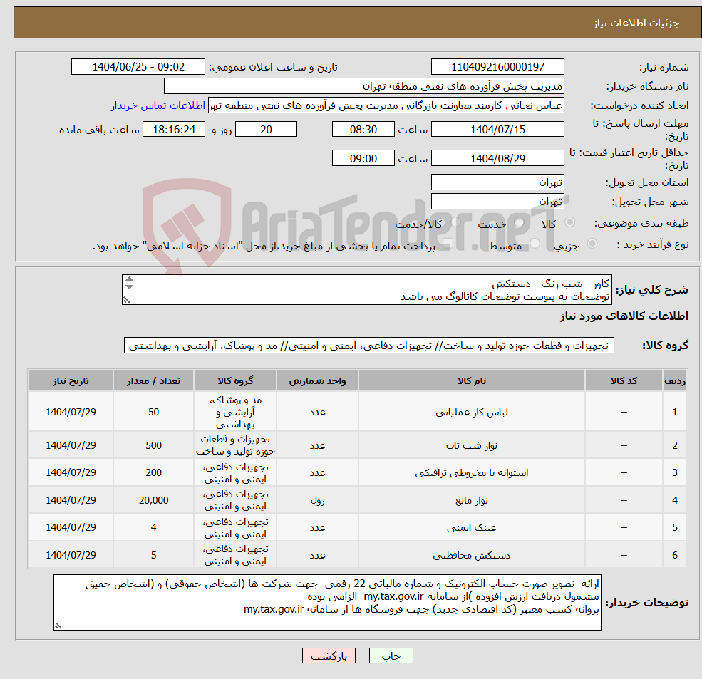 تصویر کوچک آگهی نیاز کالا-کاور - شب رنگ - دستکش توضیحات به پیوست توضیحات کاتالوگ می باشد عینا طبق مدرجات فایل پیوست اقدام شود