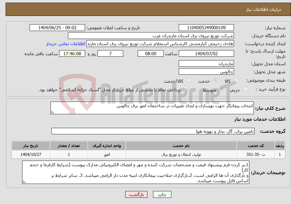 تصویر کوچک آگهی نیاز خدمات-انتخاب پیمانکار جهت بهسازی و ایجاد تغییرات در ساختمان امور برق چالوس 