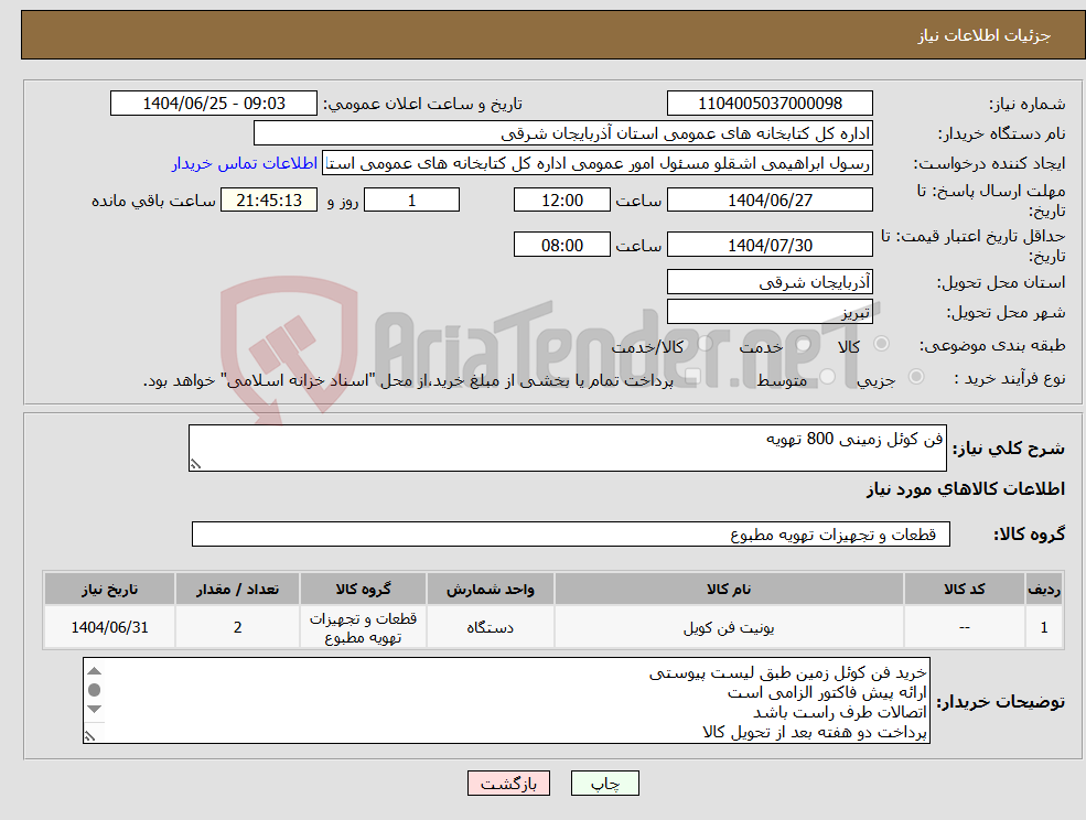 تصویر کوچک آگهی نیاز کالا-فن کوئل زمینی 800 تهویه