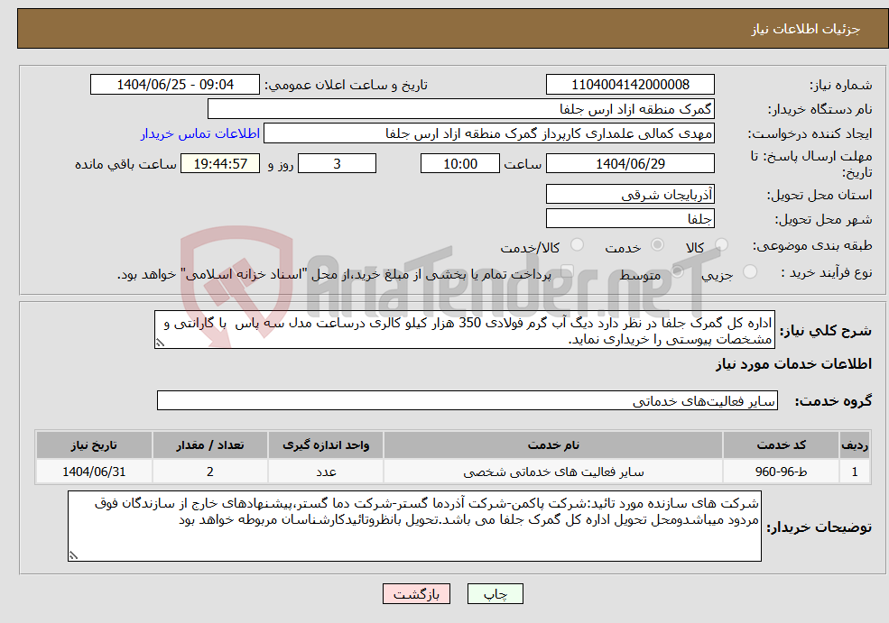 تصویر کوچک آگهی نیاز خدمات-اداره کل گمرک جلفا در نظر دارد دیگ آب گرم فولادی 350 هزار کیلو کالری درساعت مدل سه پاس با گارانتی و مشخصات پیوستی را خریداری نماید. 