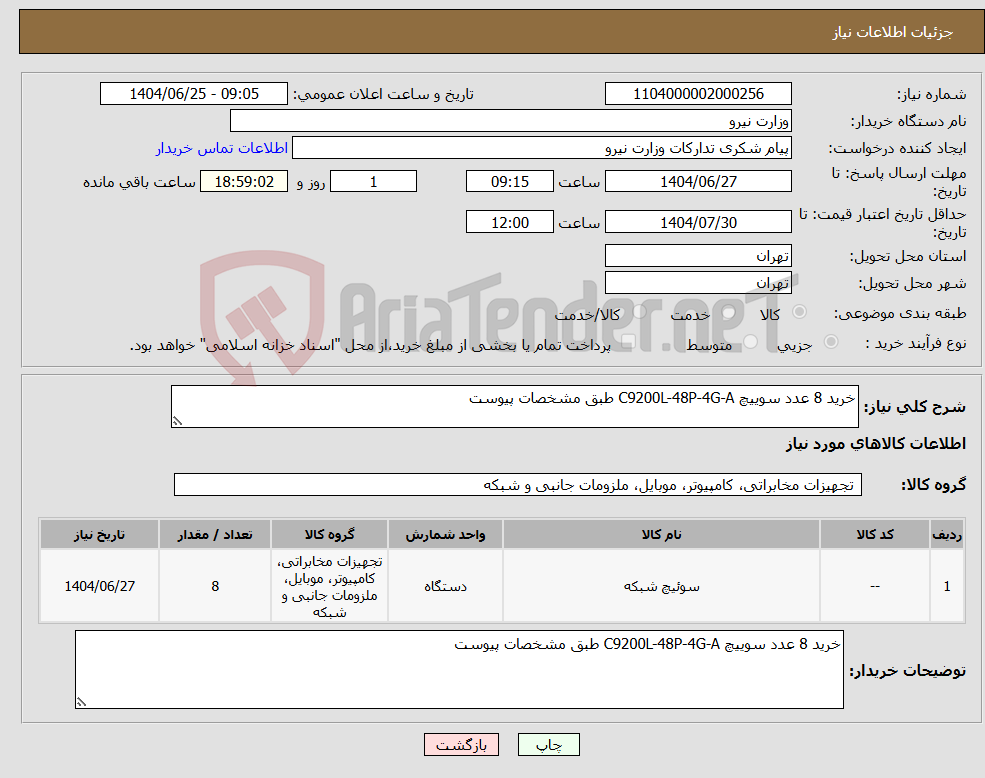 تصویر کوچک آگهی نیاز کالا-خرید 8 عدد سوییچ C9200L-48P-4G-A طبق مشخصات پیوست