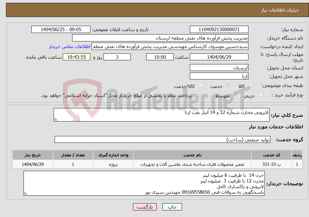 تصویر کوچک آگهی نیاز خدمات-لایروبی مخازن شماره 12 و 14 انبار نفت ازنا