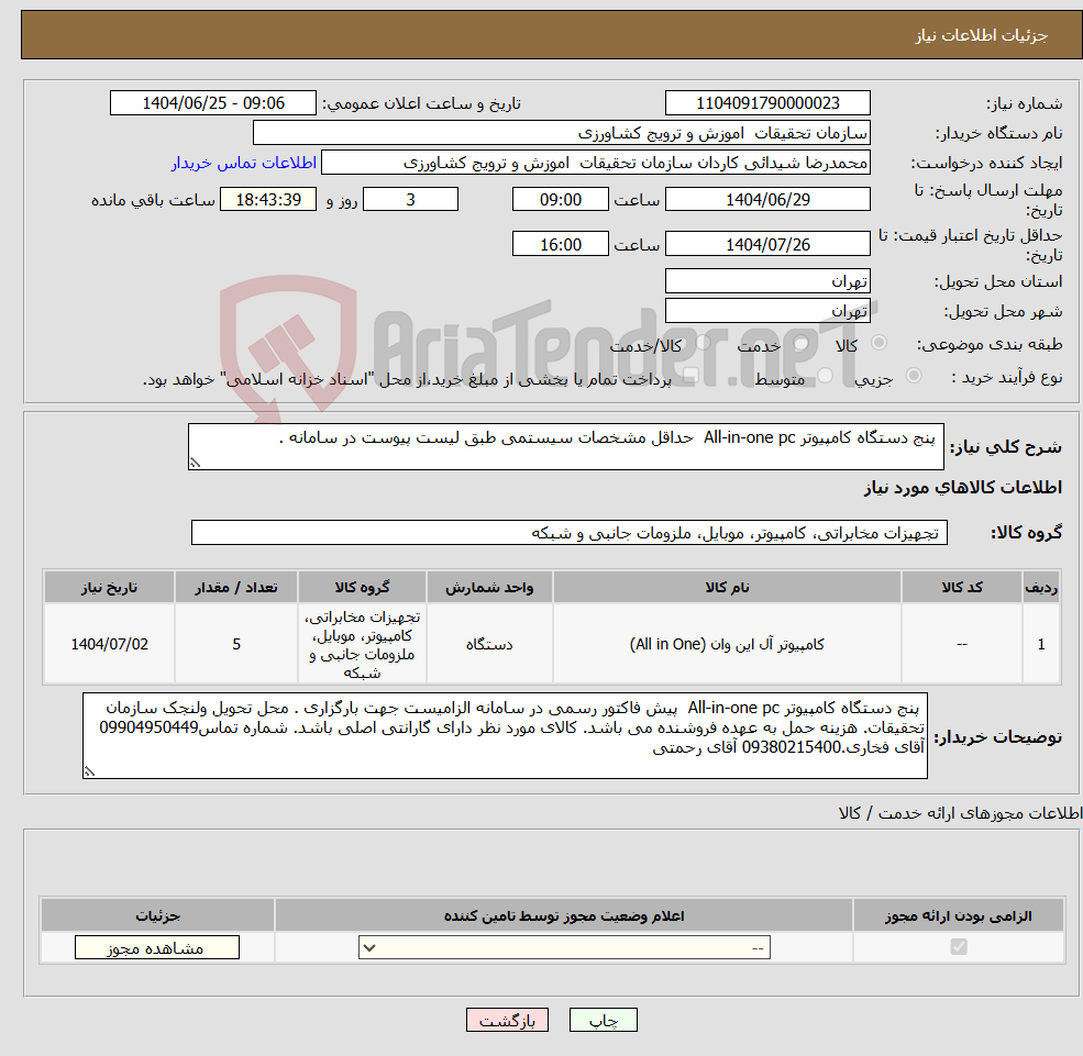 تصویر کوچک آگهی نیاز کالا- پنج دستگاه کامپیوتر All-in-one pc حداقل مشخصات سیستمی طبق لیست پیوست در سامانه . 