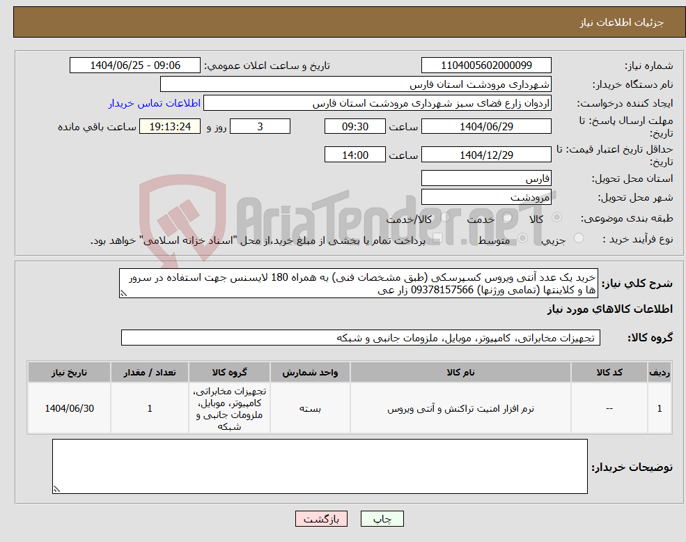 تصویر کوچک آگهی نیاز کالا-خرید یک عدد آنتی ویروس کسپرسکی (طبق مشخصات فنی) به همراه 180 لایسنس جهت استفاده در سرور ها و کلاینتها (تمامی ورژنها) 09378157566 زار عی