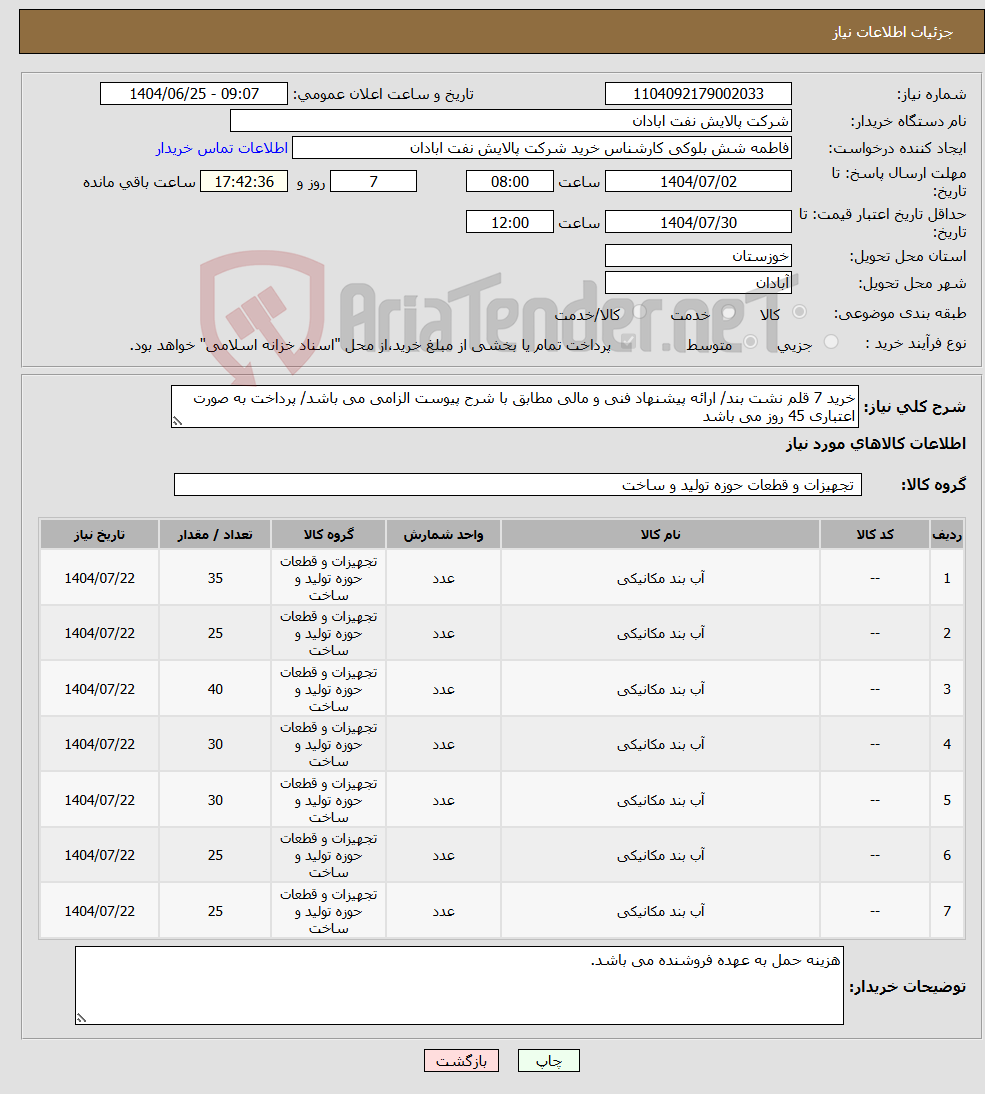 تصویر کوچک آگهی نیاز کالا-خرید 7 قلم نشت بند/ ارائه پیشنهاد فنی و مالی مطابق با شرح پیوست الزامی می باشد/ پرداخت به صورت اعتباری 45 روز می باشد