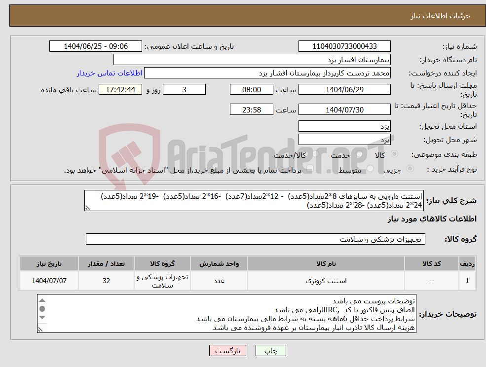 تصویر کوچک آگهی نیاز کالا-استنت دارویی به سایزهای 8*2تعداد(5عدد) - 12*2تعداد(7عدد) -16*2 تعداد(5عدد) -19*2 تعداد(5عدد) 24*2 تعداد(5عدد) -28*2 تعداد(5عدد)