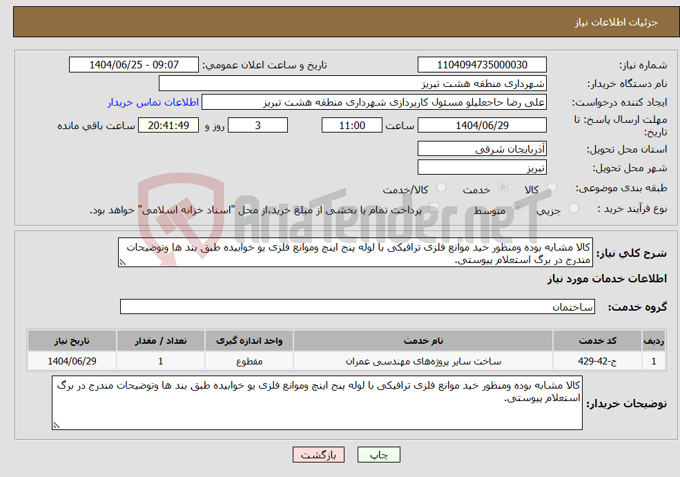 تصویر کوچک آگهی نیاز خدمات-کالا مشابه بوده ومنظور خید موانع فلزی ترافیکی با لوله پنج اینچ وموانع فلزی یو خوابیده طبق بند ها وتوضیحات مندرج در برگ استعلام پیوستی.