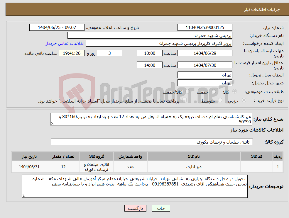 تصویر کوچک آگهی نیاز کالا-میز کارشناسی تمام ام دی اف درجه یک به همراه ال بغل میز به تعداد 12 عدد و به ابعاد به ترتیب160*80 و 90*50