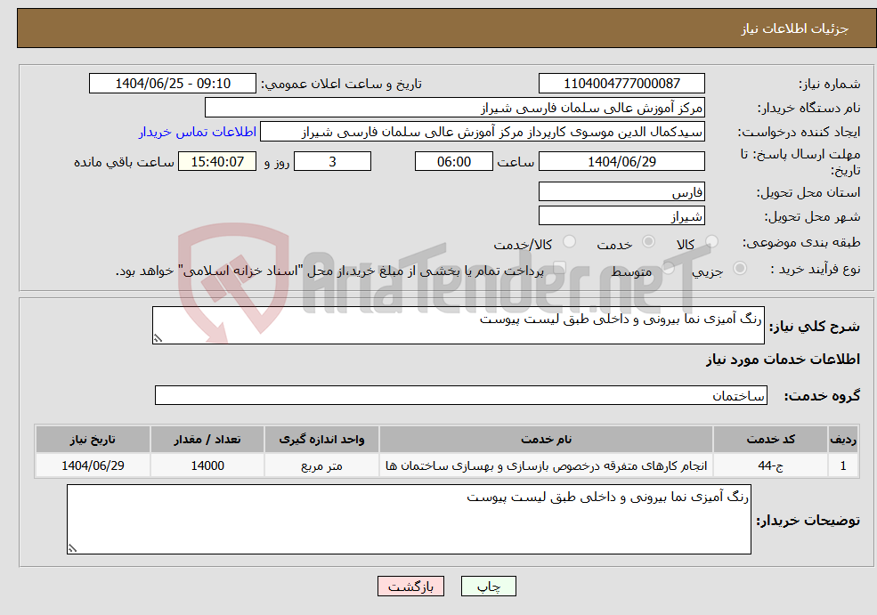 تصویر کوچک آگهی نیاز خدمات-رنگ آمیزی نما بیرونی و داخلی طبق لیست پیوست 