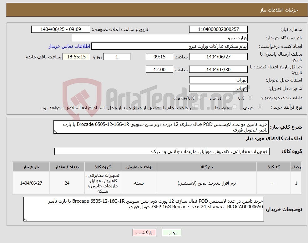 تصویر کوچک آگهی نیاز کالا-خرید تامین دو عدد لایسنس POD فعال سازی 12 پورت دوم سن سوییچ Brocade 6505-12-16G-1R با پارت نامبر /تحویل فوری