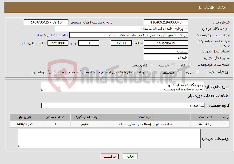 تصویر کوچک آگهی نیاز خدمات-جدول گذاری سطح شهر به شرح مشخصات پیوست