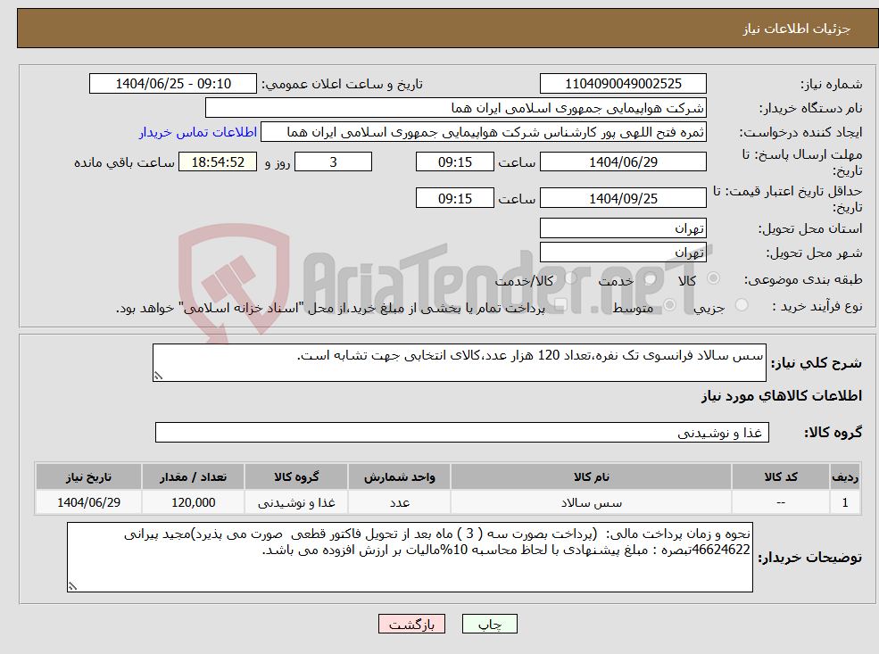 تصویر کوچک آگهی نیاز کالا-سس سالاد فرانسوی تک نفره،تعداد 120 هزار عدد،کالای انتخابی جهت تشابه است. 