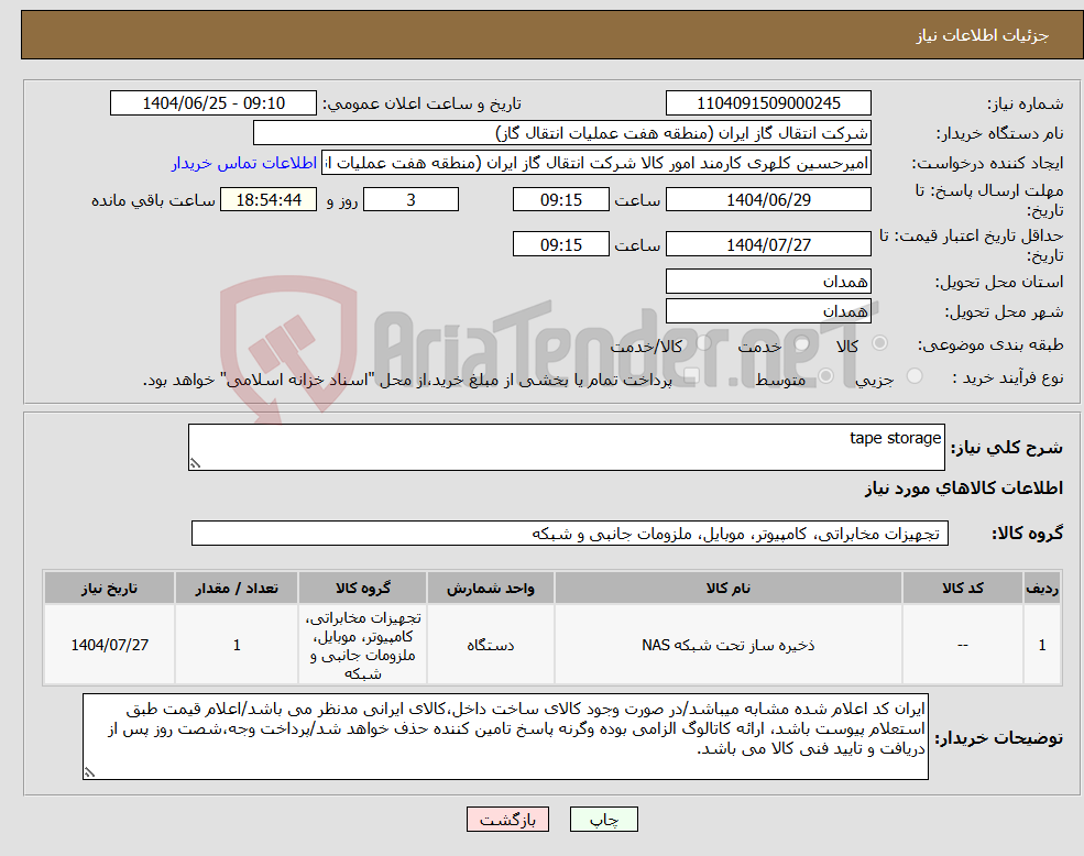تصویر کوچک آگهی نیاز کالا-tape storage