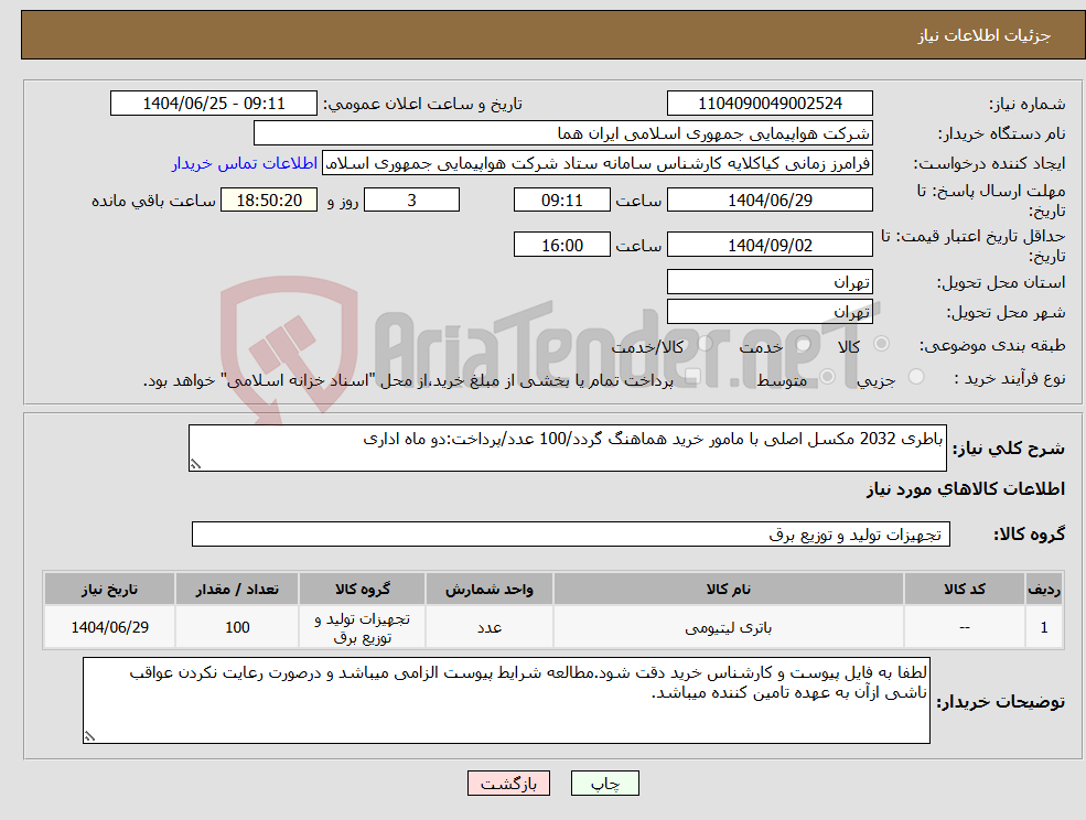 تصویر کوچک آگهی نیاز کالا-باطری 2032 مکسل اصلی با مامور خرید هماهنگ گردد/100 عدد/پرداخت:دو ماه اداری