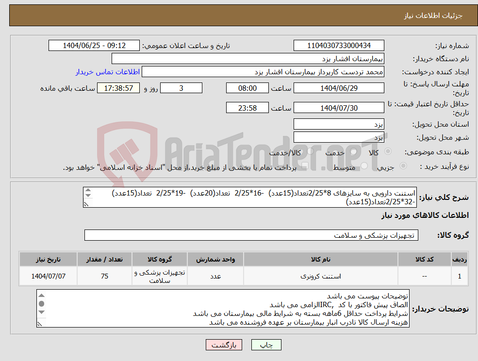 تصویر کوچک آگهی نیاز کالا-استنت دارویی به سایزهای 8*2/25تعداد(15عدد) -16*2/25 تعداد(20عدد) -19*2/25 تعداد(15عدد) -32*2/25تعداد(15عدد) 34*2/25 تعداد (10عدد)