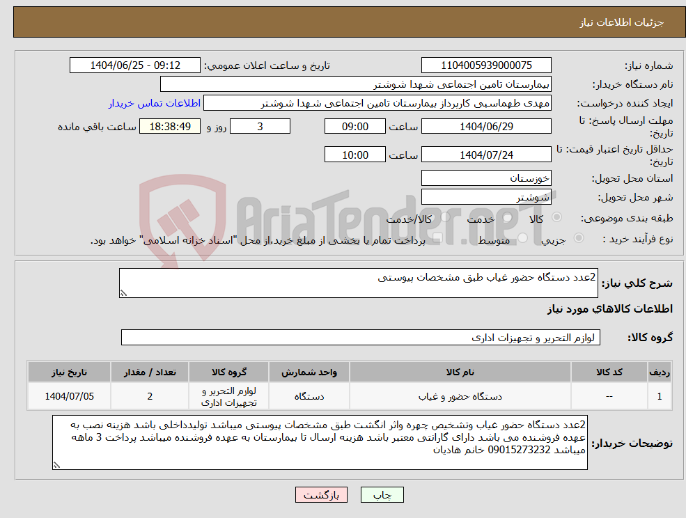 تصویر کوچک آگهی نیاز کالا-2عدد دستگاه حضور غیاب طبق مشخصات پیوستی
