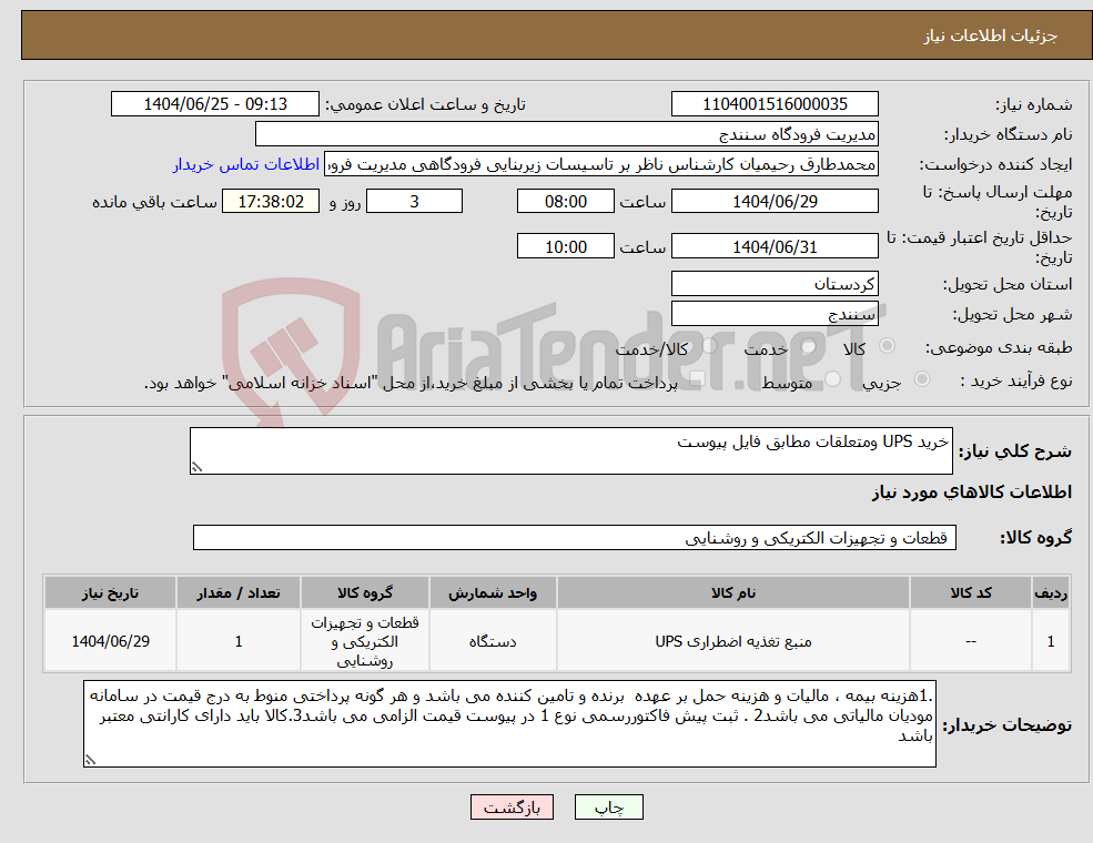 تصویر کوچک آگهی نیاز کالا-خرید UPS ومتعلقات مطابق فایل پیوست