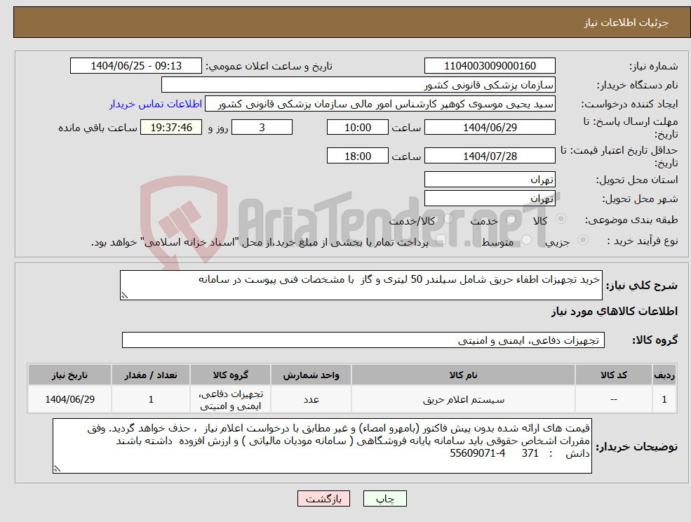 تصویر کوچک آگهی نیاز کالا-خرید تجهیزات اطفاء حریق شامل سیلندر 50 لیتری و گاز با مشخصات فنی پیوست در سامانه
