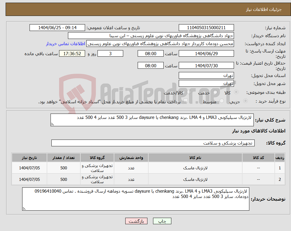 تصویر کوچک آگهی نیاز کالا- لارنژیال سیلیکونی LMA3 و LMA 4 .برند chenkang یا daysure سایز 3 500 عدد سایز 4 500 عدد