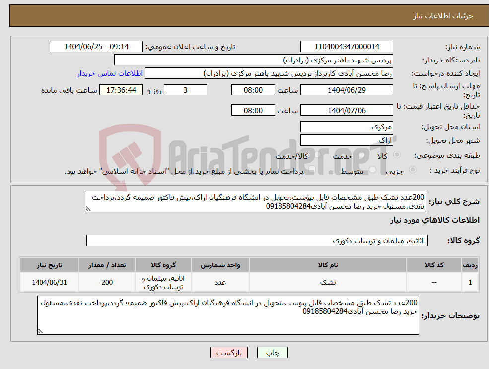 تصویر کوچک آگهی نیاز کالا-200عدد تشک طبق مشخصات فایل پیوست،تحویل در انشگاه فرهنگیان اراک،پیش فاکتور ضمیمه گردد،پرداخت نقدی،مسئول خرید رضا محسن آبادی09185804284