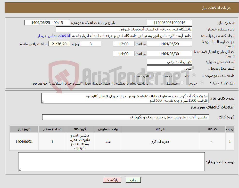 تصویر کوچک آگهی نیاز کالا-مخزن دیگ آب گرم مدل سماوری دارای 7لوله خروجی حرارت .ورق 8 میل گالوانیزه ظرفیت 1500لیتر و وزن تقریبی 600کیلو