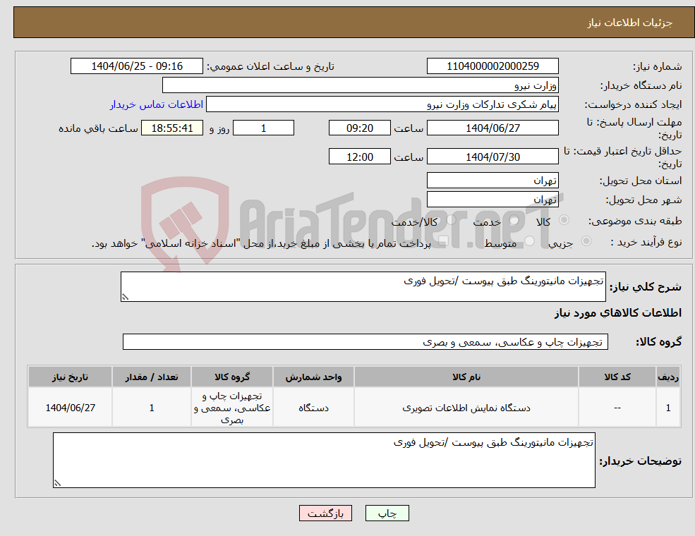 تصویر کوچک آگهی نیاز کالا-تجهیزات مانیتورینگ طبق پیوست /تحویل فوری