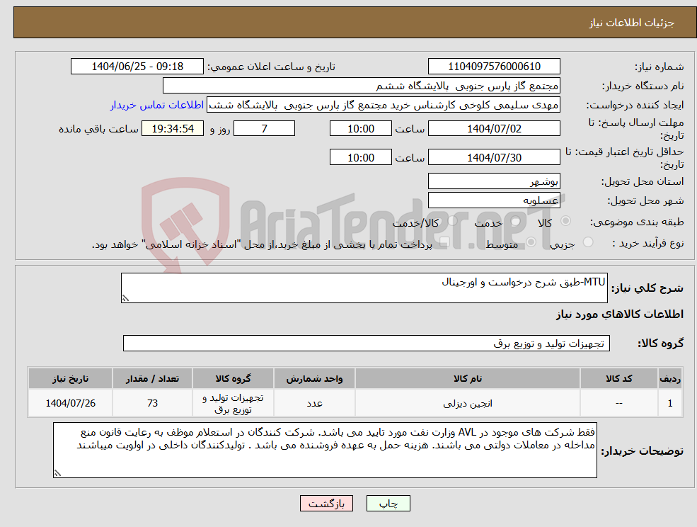 تصویر کوچک آگهی نیاز کالا-MTU-طبق شرح درخواست و اورجینال