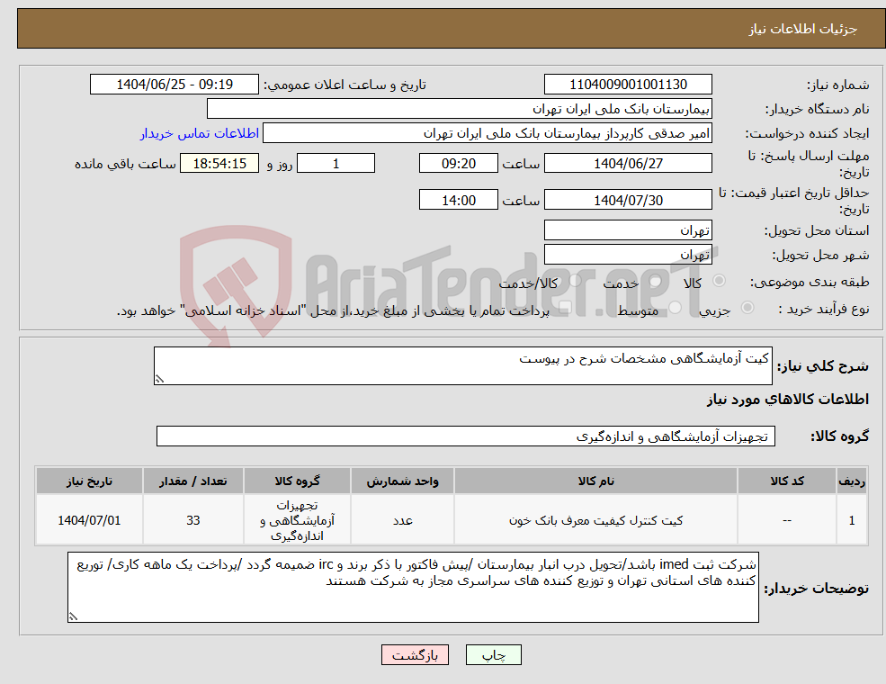 تصویر کوچک آگهی نیاز کالا-کیت آزمایشگاهی مشخصات شرح در پیوست 