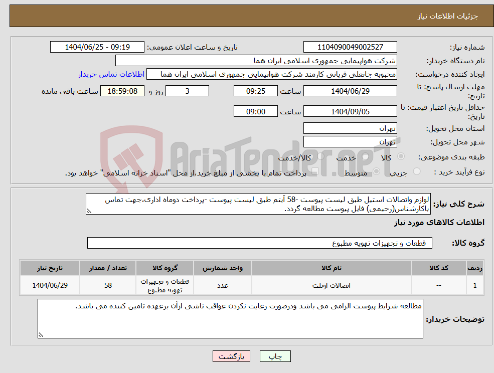 تصویر کوچک آگهی نیاز کالا-لوازم واتصالات استیل طبق لیست پیوست -58 آیتم طبق لیست پیوست -پرداخت دوماه اداری،جهت تماس باکارشناس(رحیمی) فایل پیوست مطالعه گردد.