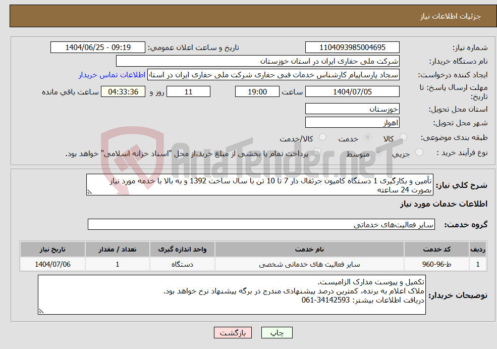 تصویر کوچک آگهی نیاز خدمات-تأمین و بکارگیری 1 دستگاه کامیون جرثقال دار 7 تا 10 تن با سال ساخت 1392 و به بالا با خدمه مورد نیاز بصورت 24 ساعته